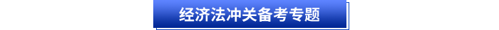 經(jīng)濟(jì)法沖關(guān)備考專題
