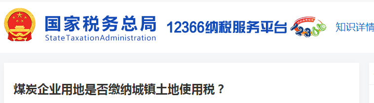 煤炭企業(yè)用地是否繳納城鎮(zhèn)土地使用稅 煤炭企業(yè)用地是否繳納城鎮(zhèn)土地使用稅