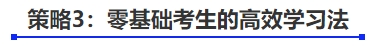 中級會計策略3：零基礎(chǔ)考生的高效學(xué)習(xí)法
