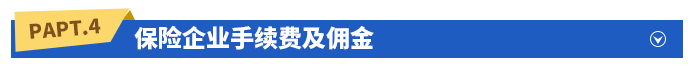 保險企業(yè)手續(xù)費(fèi)及傭金