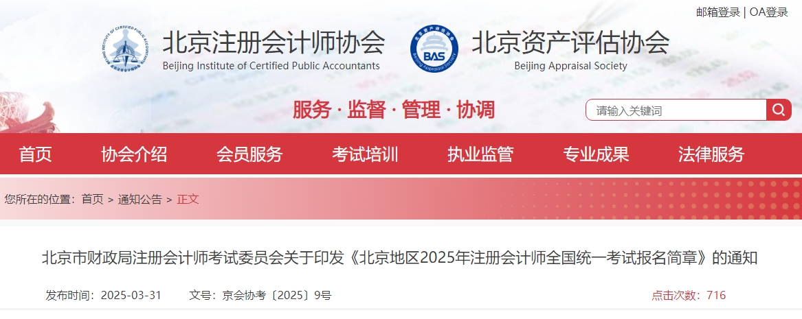 北京地區(qū)2025年注冊(cè)會(huì)計(jì)師全國(guó)統(tǒng)一考試報(bào)名簡(jiǎn)章公布！