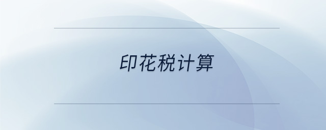 印花稅計算 印花稅計算