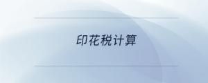 印花稅計算