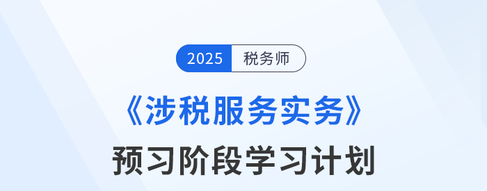 2025年稅務(wù)師《稅法二》預(yù)習(xí)階段學(xué)習(xí)計(jì)劃，速來打卡！