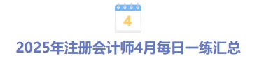 2025年4月份每日一練匯總 2025年4月份每日一練匯總
