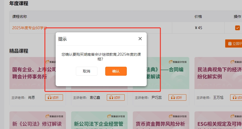 湖南省會(huì)計(jì)繼續(xù)教育購(gòu)課頁(yè)面