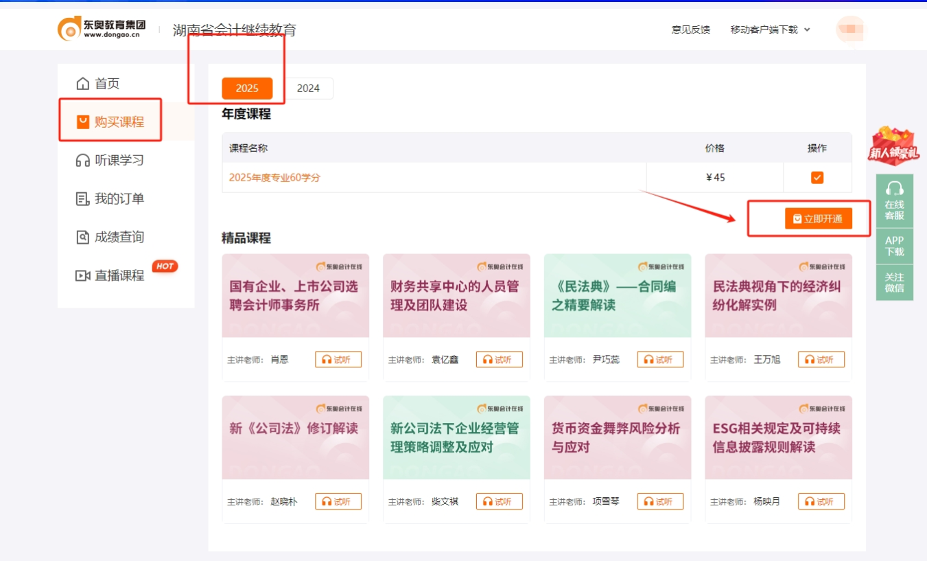 湖南省會(huì)計(jì)繼續(xù)教育購(gòu)課頁(yè)面