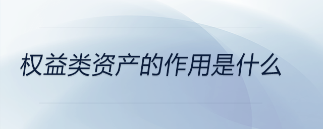 權(quán)益類資產(chǎn)的作用是什么 權(quán)益類資產(chǎn)的作用是什么