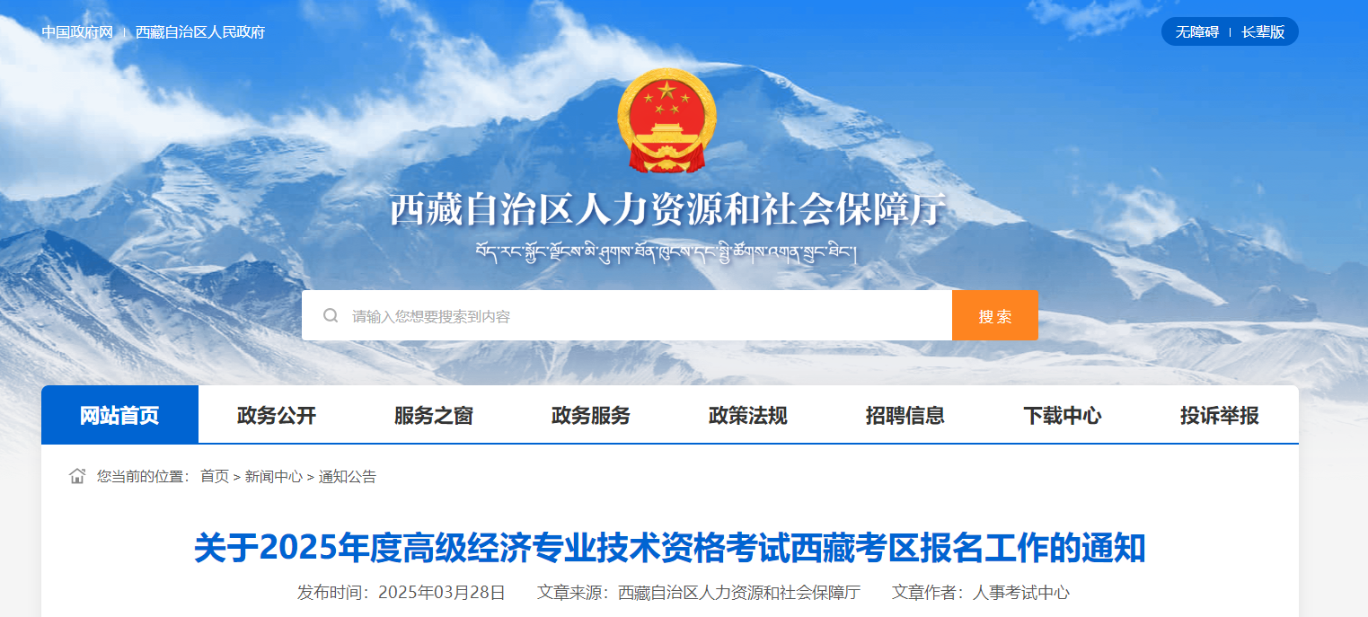 西藏2025年高級經(jīng)濟(jì)師考試報(bào)名信息公布