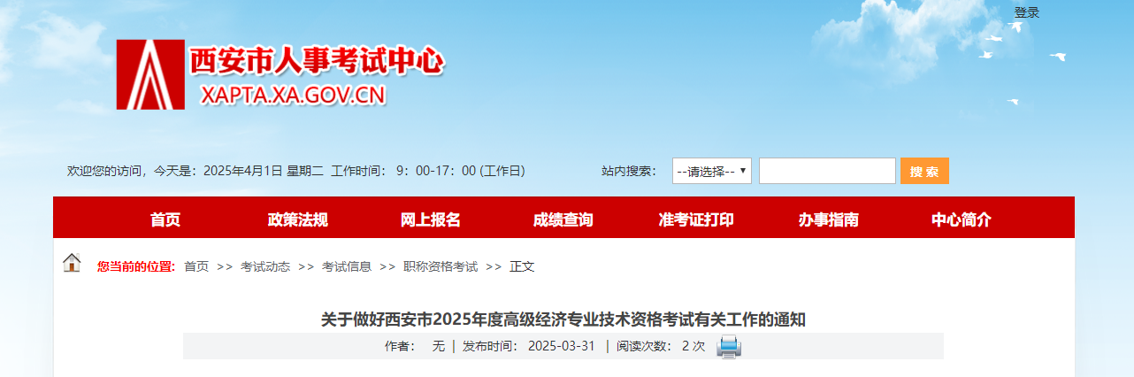 西安市2025年高級(jí)經(jīng)濟(jì)師考試報(bào)名信息公布