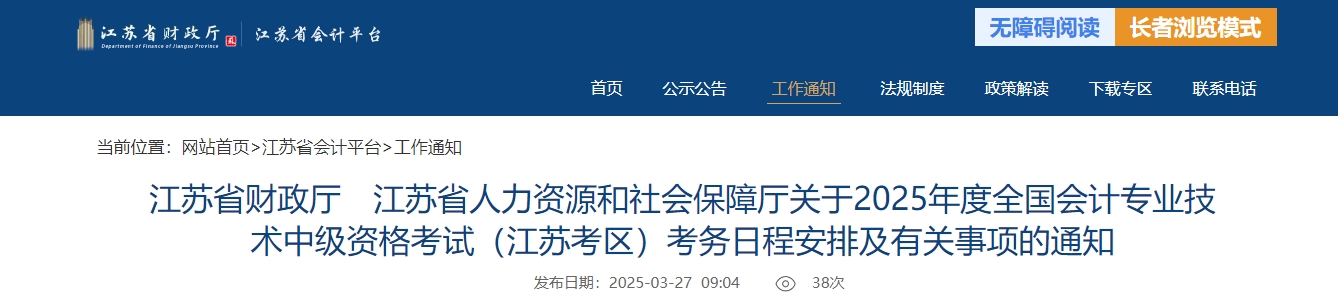 江蘇2025年中級(jí)會(huì)計(jì)考試報(bào)名簡(jiǎn)章公布