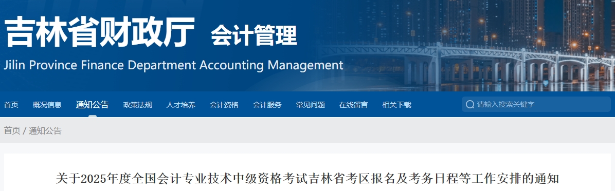 吉林2025年中級會計(jì)考試報(bào)名簡章公布