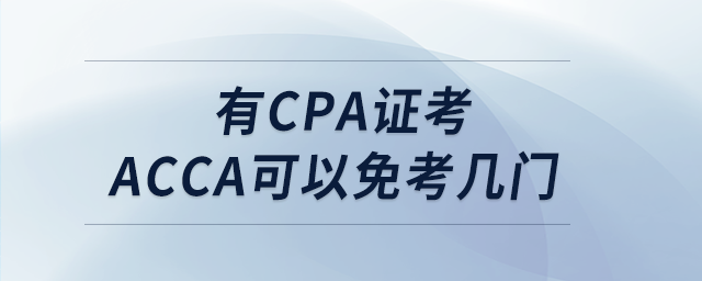 有cpa證考acca可以免考幾門