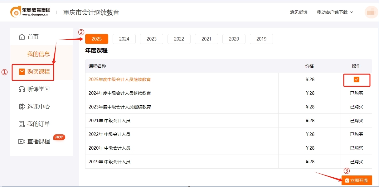 重慶市會計繼續(xù)教育購買課程