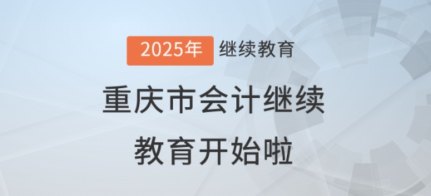 2025年重慶市會計繼續(xù)教育開始啦！