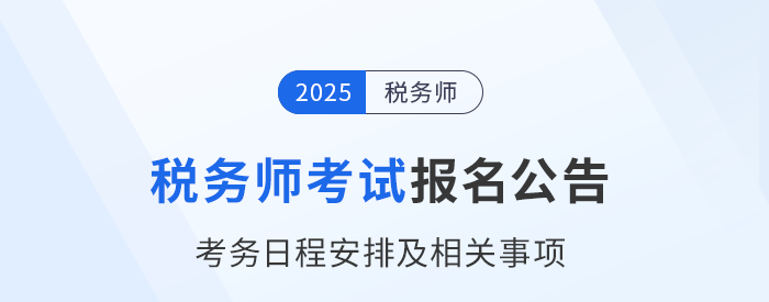 2025年稅務(wù)師考試報(bào)名簡章已公布！火速圍觀！
