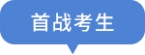 首戰(zhàn)考生