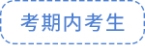 考期內(nèi)考生