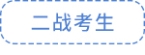 二戰(zhàn)考生