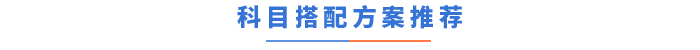科目搭配方案推薦