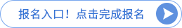 報(bào)名入口