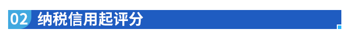 納稅信用起評(píng)分