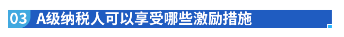 A級(jí)納稅人可以享受哪些激勵(lì)措施