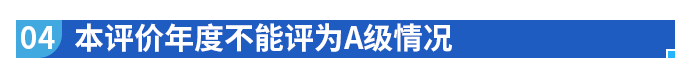 本評(píng)價(jià)年度不能評(píng)為A級(jí)情況