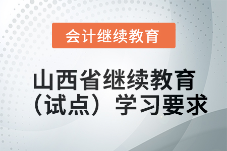 2025年山西省會計繼續(xù)教育（試點）學(xué)習(xí)要求