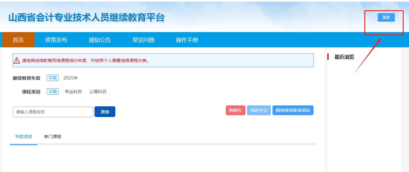 山西省會計專業(yè)技術(shù)人員繼續(xù)教育平臺