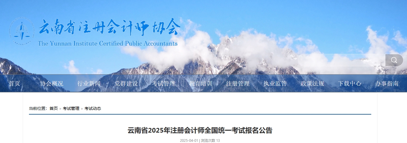 云南省注協(xié)發(fā)布《云南省2025年注冊會計師全國統(tǒng)一考試報名公告》 云南省注協(xié)發(fā)布《云南省2025年注冊會計師全國統(tǒng)一考試報名公告》