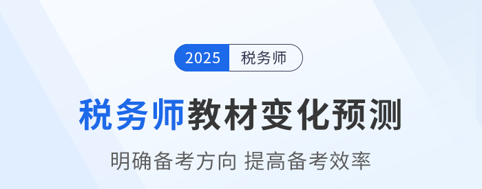 2025年稅務(wù)師教材會(huì)有哪些變化？教材變化預(yù)測(cè)已出速看！