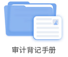 審計(jì)背記手冊(cè)