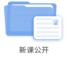 新課公開(kāi)