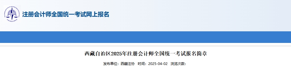 西藏自治區(qū)2025年注冊會計師全國統(tǒng)一考試報名簡章 西藏自治區(qū)2025年注冊會計師全國統(tǒng)一考試報名簡章