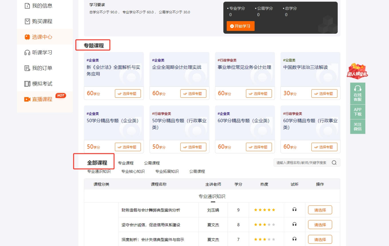 上海市會計(jì)繼續(xù)教育選課頁面