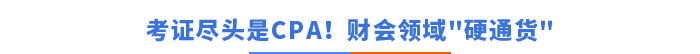 考證盡頭是CPA！財(cái)會領(lǐng)域的硬通貨