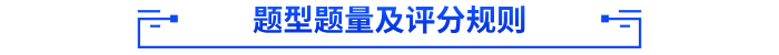 題型題量及評分規(guī)則