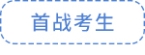 首戰(zhàn)考生