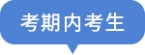 考期內(nèi)考生