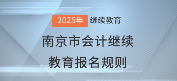 2025年江蘇省南京市會計繼續(xù)教育報名規(guī)則