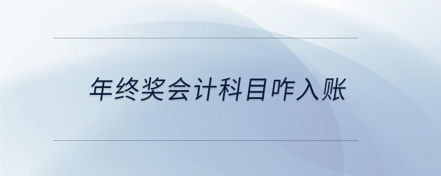 年終獎會計(jì)科目咋入賬