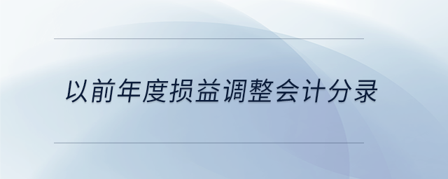 以前年度損益調(diào)整會(huì)計(jì)分錄
