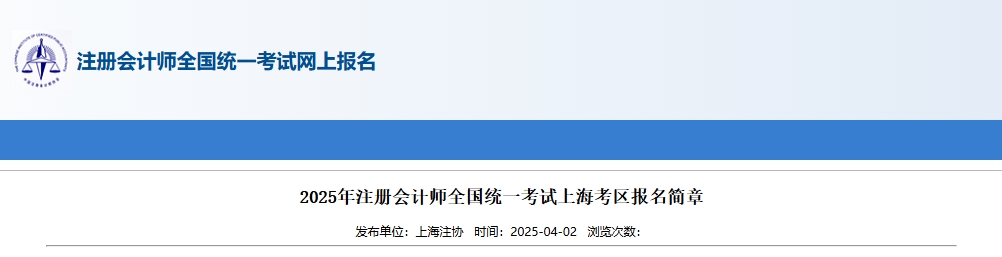 2025年注冊(cè)會(huì)計(jì)師全國(guó)統(tǒng)一考試上海考區(qū)報(bào)名簡(jiǎn)章