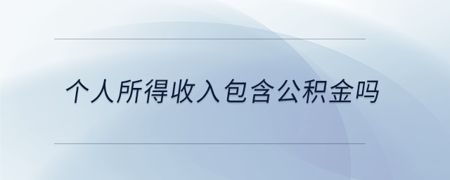 個人所得收入包含公積金嗎 個人所得收入包含公積金嗎