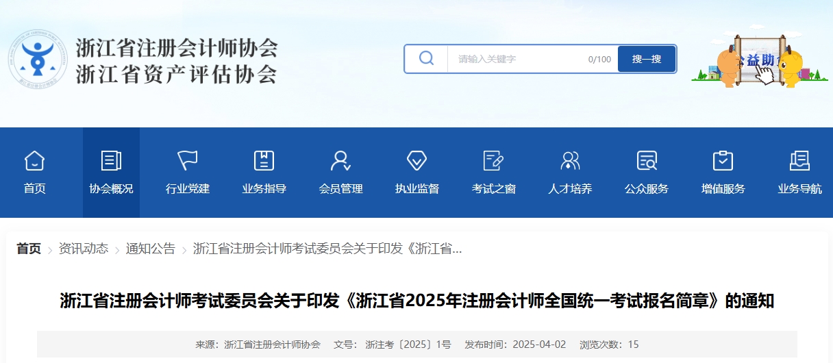 浙江省2025年注冊會計師全國統(tǒng)一考試報名簡章公布！