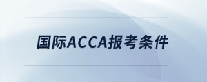 國際acca報(bào)考條件