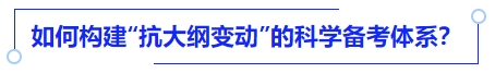 中級(jí)會(huì)計(jì)如何構(gòu)建“抗大綱變動(dòng)”的科學(xué)備考體系