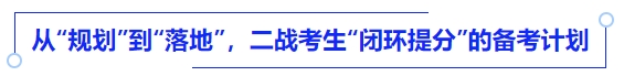 中級(jí)會(huì)計(jì)從“規(guī)劃”到“落地”，二戰(zhàn)考生“閉環(huán)提分”的備考計(jì)劃