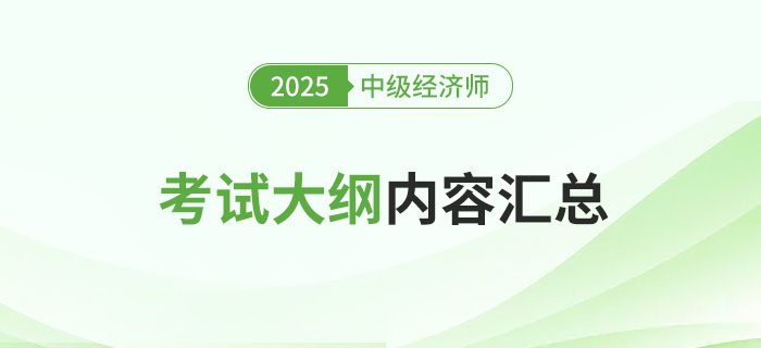 新鮮出爐：2025年中級經(jīng)濟師各地區(qū)考試大綱已發(fā)布！